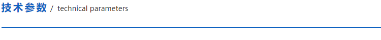 1622604587764707.png 技術(shù)參數(shù).png