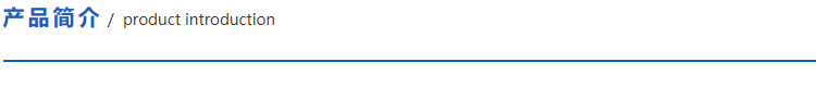 產(chǎn)品簡(jiǎn)介.png