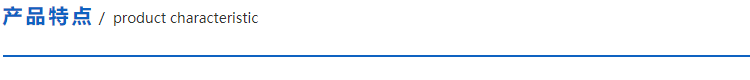 1622684083683853.png 產品特點.png
